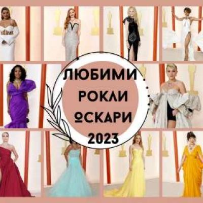 Любимите ни рокли от Оскарите 2023